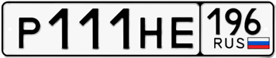 Купить гос номер Р111НЕ 196