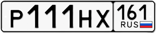 Купить гос номер Р111НХ 161