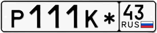 Купить гос номер Р111К* 43
