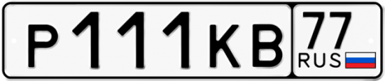 Купить гос номер Р111КВ 77