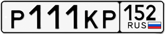 Купить гос номер Р111КР 152