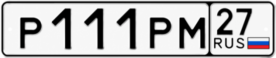 Купить гос номер Р111РМ 27