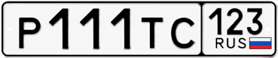 Купить гос номер Р111ТС 123