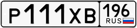 Купить гос номер Р111ХВ 196