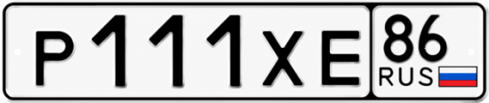 Купить гос номер Р111ХЕ 86