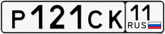 Купить гос номер Р121СК 11