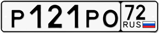 Купить гос номер Р121РО 72