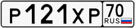 Купить гос номер Р121ХР 70