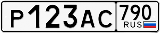 Купить гос номер Р123АС 790