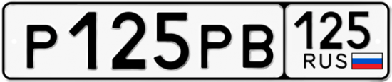 Купить гос номер Р125РВ 125