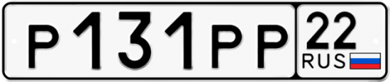 Купить гос номер Р131РР 22