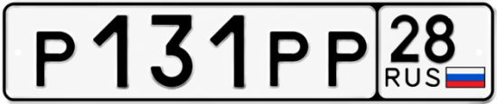 Купить гос номер Р131РР 28