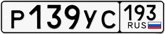 Купить гос номер Р139УС 193