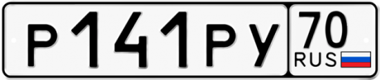 Купить гос номер Р141РУ 70