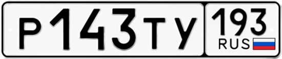 Купить гос номер Р143ТУ 193