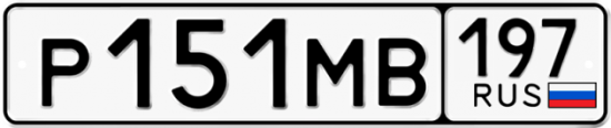 Купить гос номер Р151МВ 197