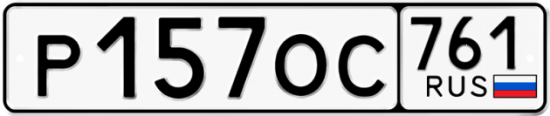 Купить гос номер Р157ОС 761