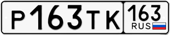 Купить гос номер Р163ТК 163