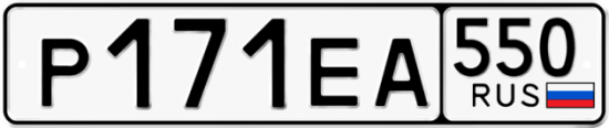 Купить гос номер Р171ЕА 550