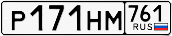 Купить гос номер Р171НМ 761