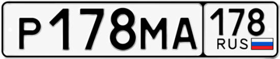 Купить гос номер Р178МА 178