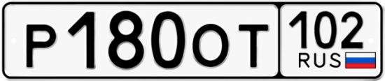 Купить гос номер Р180ОТ 102
