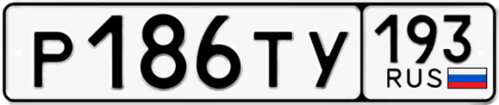 Купить гос номер Р186ТУ 193