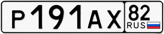 Купить гос номер Р191АХ 82