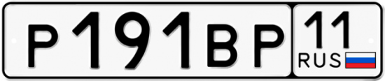 Купить гос номер Р191ВР 11