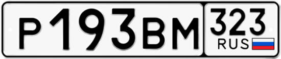 Купить гос номер Р193ВМ 323