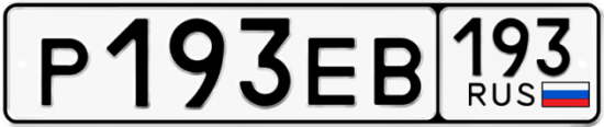 Купить гос номер Р193ЕВ 193