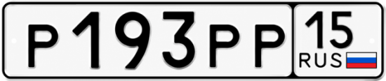 Купить гос номер Р193РР 15