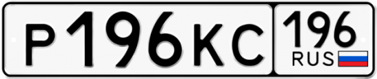 Купить гос номер Р196КС 196