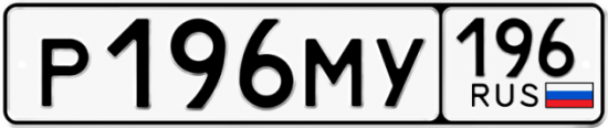 Купить гос номер Р196МУ 196