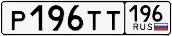 Купить гос номер Р196ТТ 196