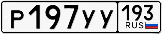 Купить гос номер Р197УУ 193
