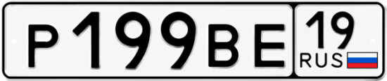 Купить гос номер Р199ВЕ 19