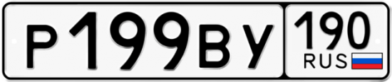 Купить гос номер Р199ВУ 190