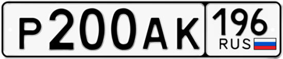 Купить гос номер Р200АК 196