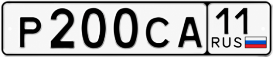 Купить гос номер Р200СА 11