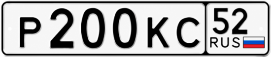 Купить гос номер Р200КС 52