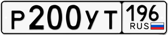 Купить гос номер Р200УТ 196