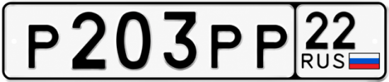 Купить гос номер Р203РР 22