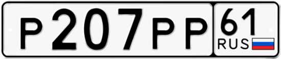 Купить гос номер Р207РР 61