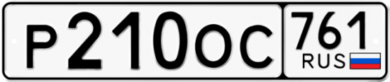 Купить гос номер Р210ОС 761
