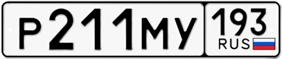 Купить гос номер Р211МУ 193