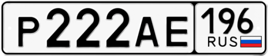Купить гос номер Р222АЕ 196
