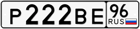 Купить гос номер Р222ВЕ 96