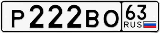 Купить гос номер Р222ВО 63