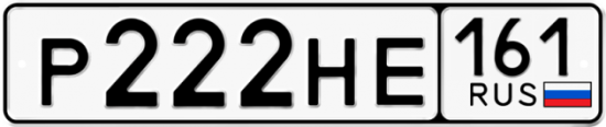 Купить гос номер Р222НЕ 161